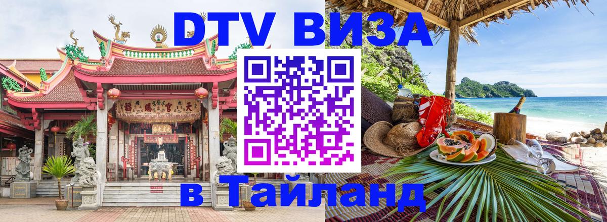 Купить DTV визу в Таиланд Краби 